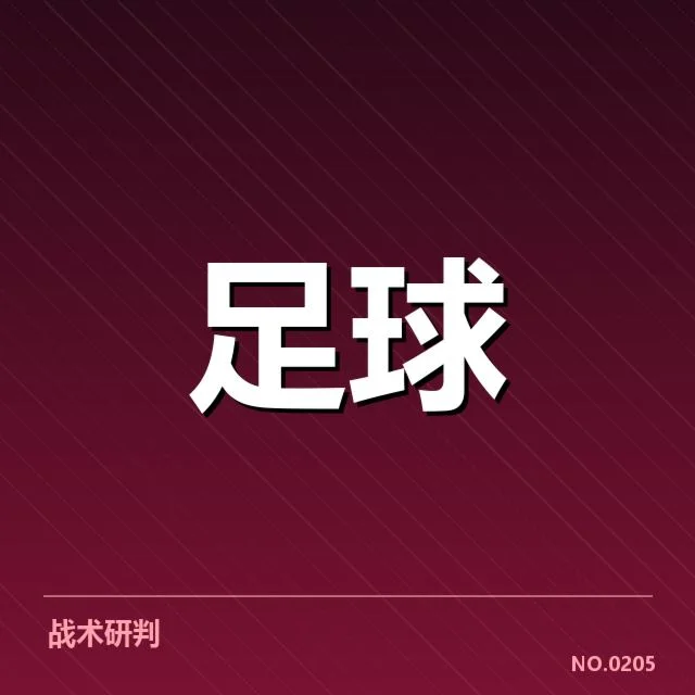 中超保级形势背后，球队战术调整与外援使用引发争议