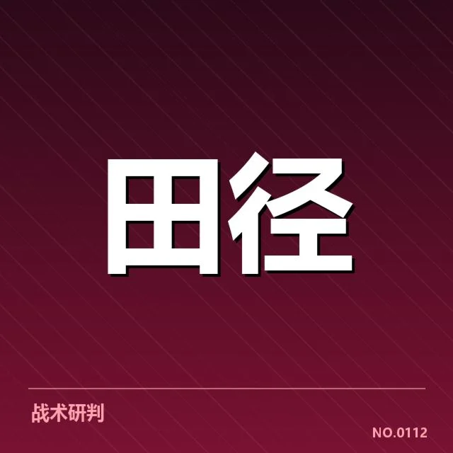 钻石联赛关键项目背后，运动员表现与赛事安排引发关注（33）