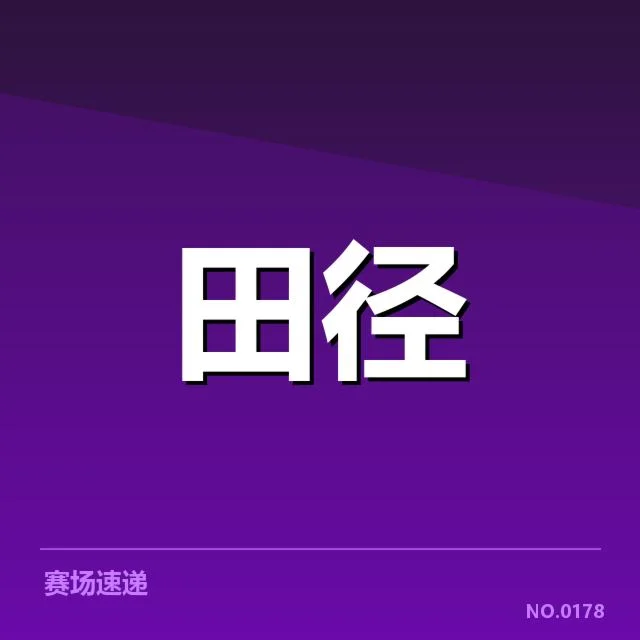 确认的关键项目与比赛安排